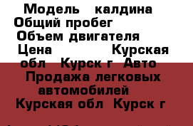  › Модель ­ калдина › Общий пробег ­ 300 000 › Объем двигателя ­ 2 › Цена ­ 65 000 - Курская обл., Курск г. Авто » Продажа легковых автомобилей   . Курская обл.,Курск г.